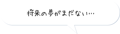 将来の夢がまだない…