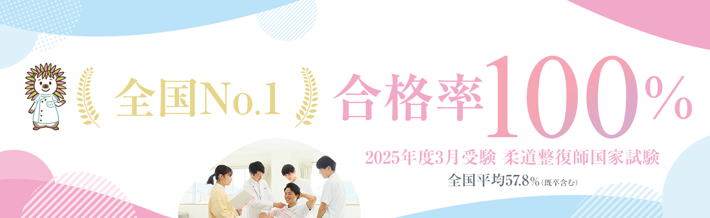全国No.1 2025年3月受験 柔道整復師国家試験合格率100%!