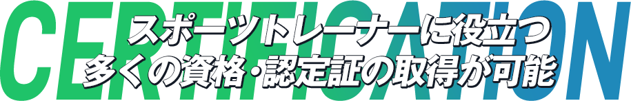 スポーツトレーナーに役立つ多くの資格・認定証の取得が可能