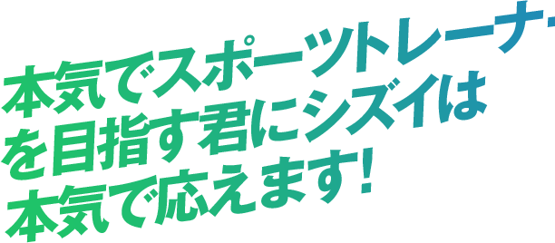 本気でスポーツトレーナーを目指す君にシズイは本気で応えます！