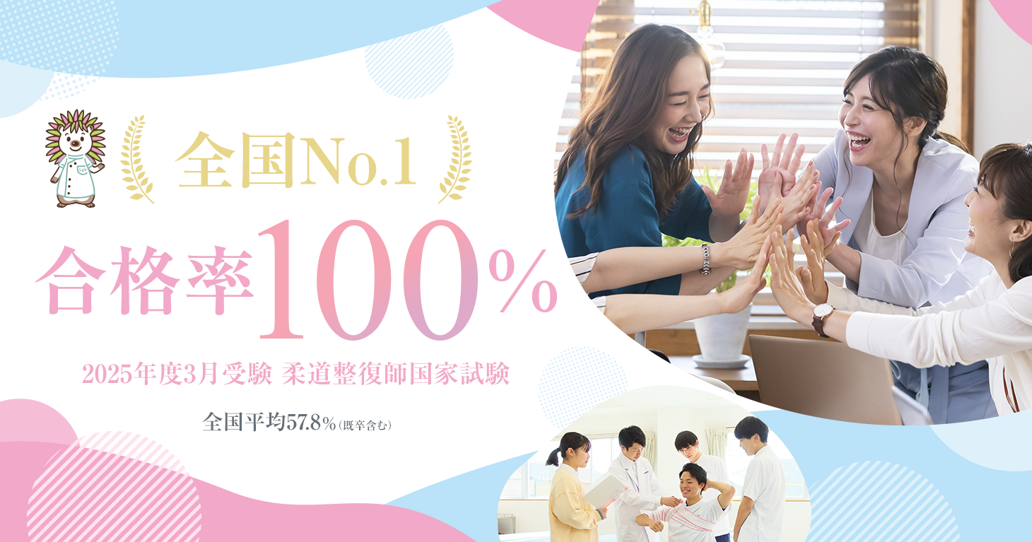 2025年度3月の柔道整復師国家試験で全員合格（100％）