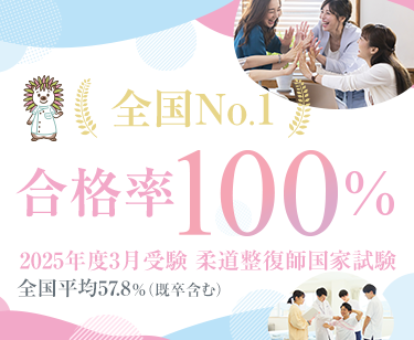 2025年度3月の柔道整復師国家試験で全員合格（100％）