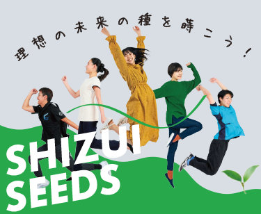 SHIZUI SEEDS。理想の