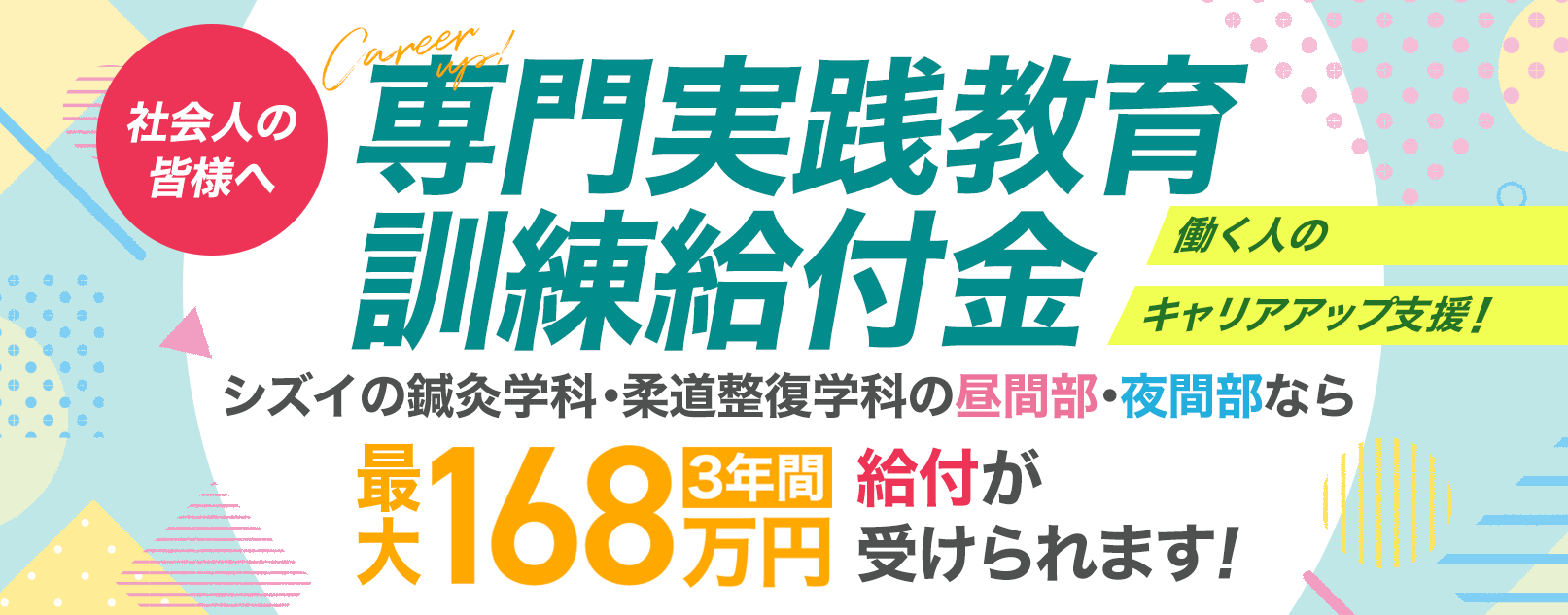 社会人の皆様へ 専門実践教育訓練給付金