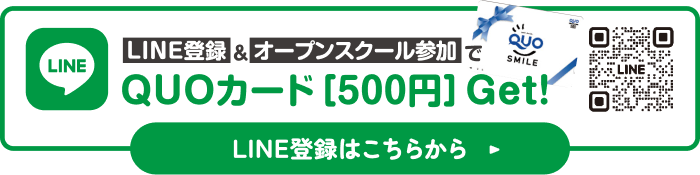 【初回限定】LINE登録＆来校でQUOカード500円分プレゼント