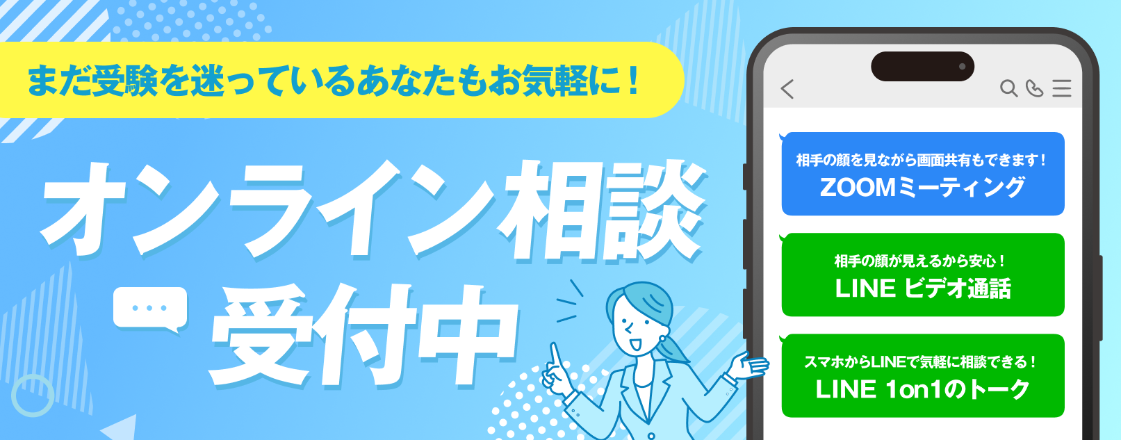 オンライン相談受付中