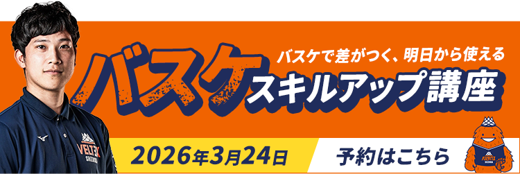 【バスケスキルアップ講座2026】3月24日・予約はこちら
